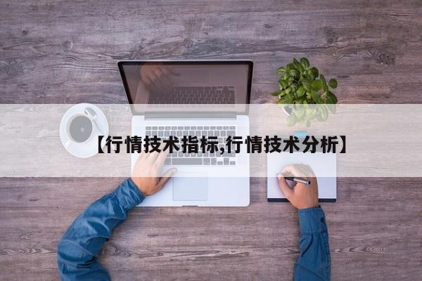 【行情技术指标,行情技术分析】