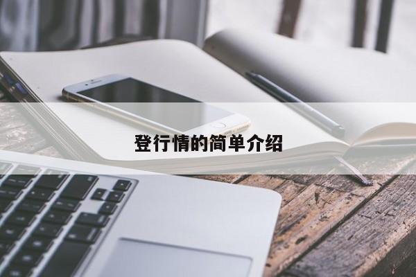 登行情的简单介绍