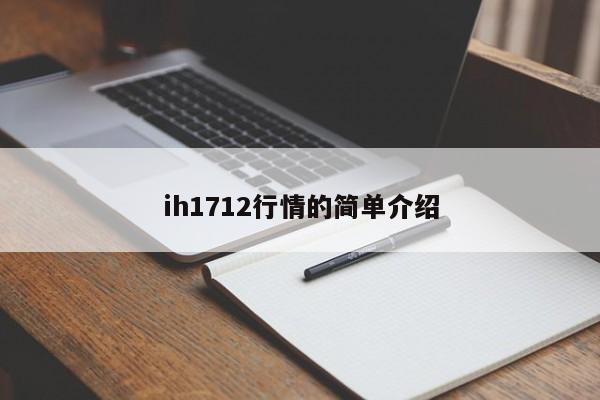 ih1712行情的简单介绍