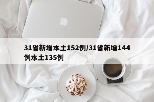 31省新增本土152例/31省新增144例本土135例