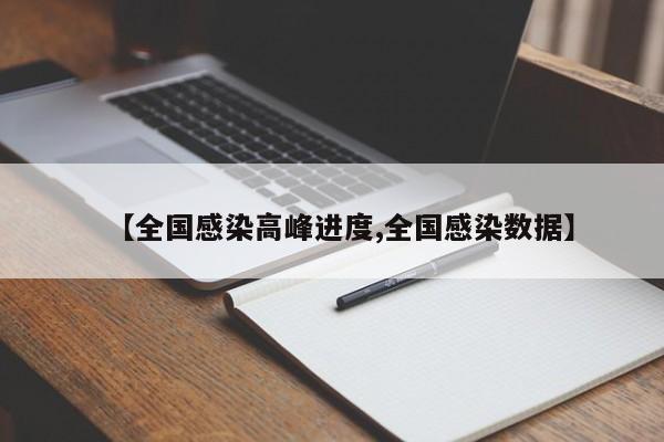 【全国感染高峰进度,全国感染数据】