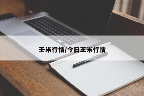 壬米行情/今日王米行情
