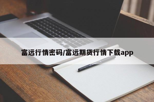 富远行情密码/富远期货行情下载app