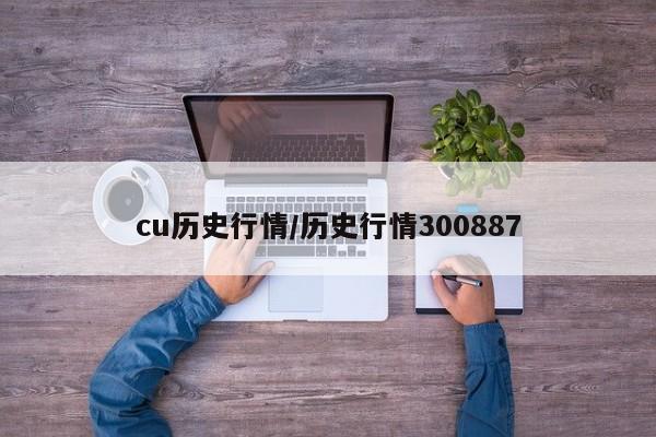 cu历史行情/历史行情300887
