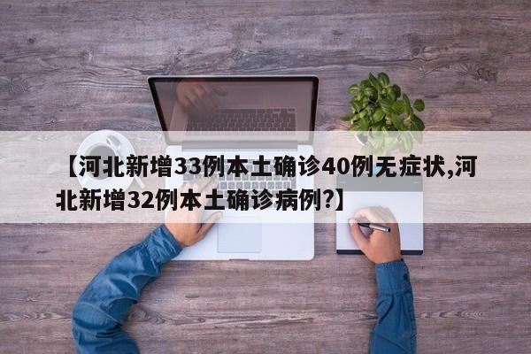 【河北新增33例本土确诊40例无症状,河北新增32例本土确诊病例?】
