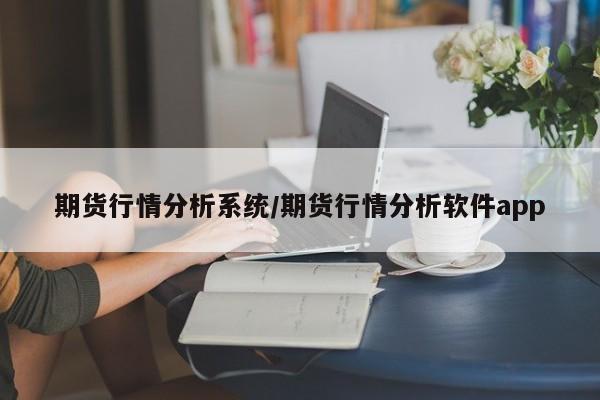 期货行情分析系统/期货行情分析软件app