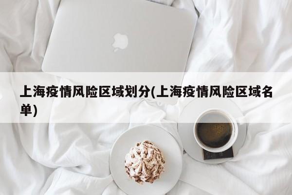 上海疫情风险区域划分(上海疫情风险区域名单)