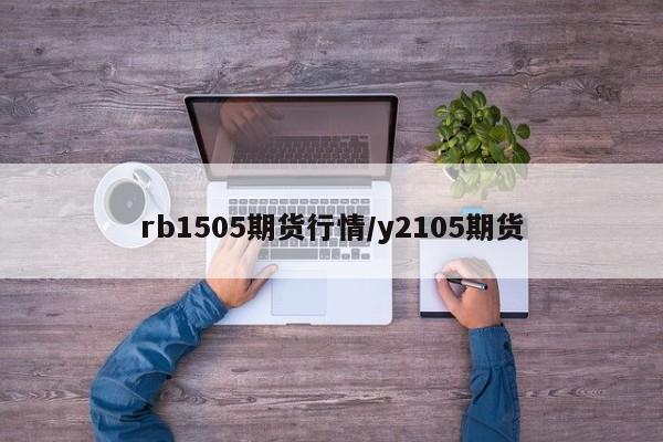 rb1505期货行情/y2105期货