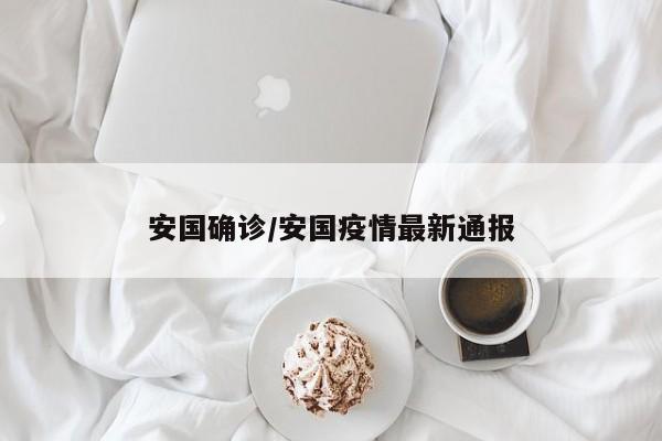 安国确诊/安国疫情最新通报